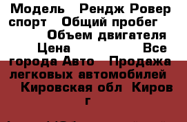  › Модель ­ Рендж Ровер спорт › Общий пробег ­ 53 400 › Объем двигателя ­ 3 › Цена ­ 2 400 000 - Все города Авто » Продажа легковых автомобилей   . Кировская обл.,Киров г.